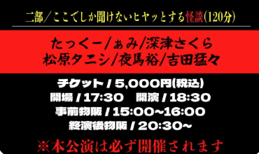 たっくーpresents 炸裂都市伝説 二部
